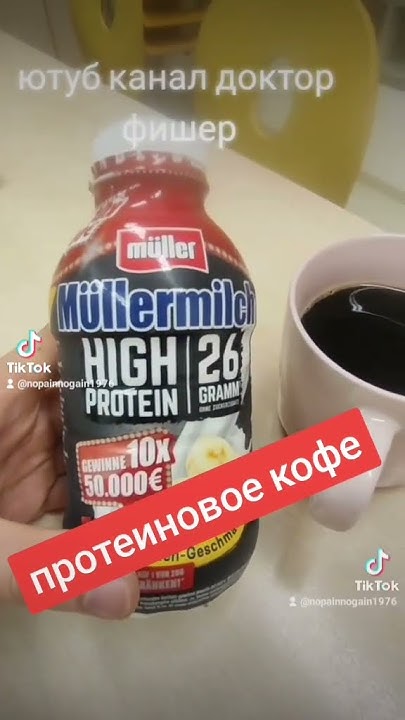 протеиновое кофе#shorts - YouTube
