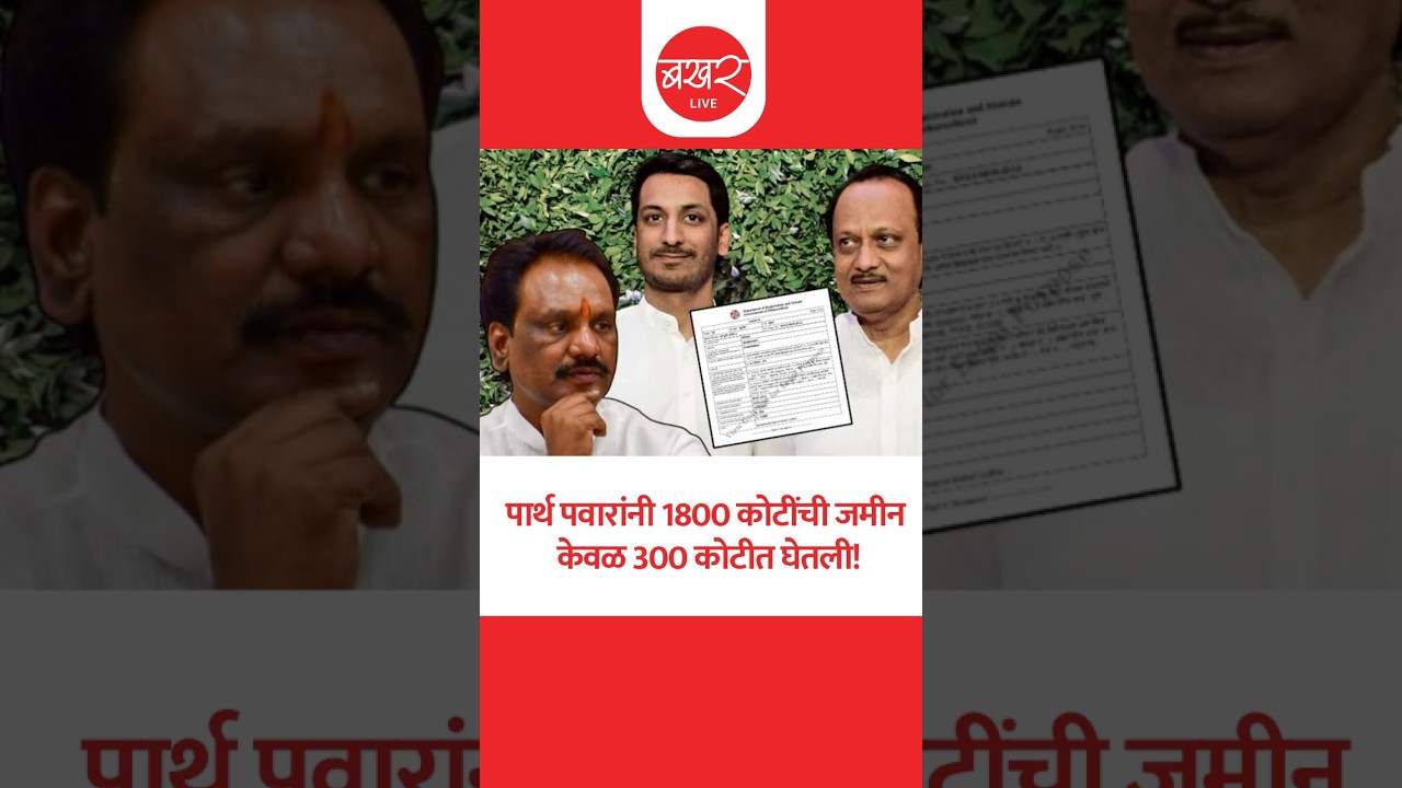 स्टँप ड्युटी फक्त 500 रुपये दिली, अंबादास दानवेंच्या आरोपाने खळबळ! | BAKHARLive