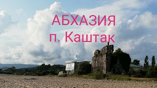 Абхазия, посёлок Каштак, обзор местности