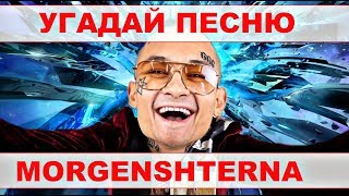 УГАДАЙ ПЕСНЮ МОРГЕНШТЕРНА ЗА 10 СЕКУНД /УГАДАЙ ПО ЭМОДЗИ /УГАДАЙ ПО ПАРОДИИ/ \