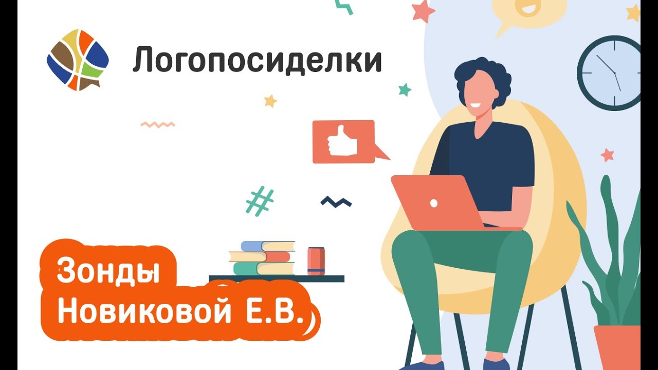 Томилина Светлана. Логопосиделки. Зонды Новиковой Е.В. - YouTube