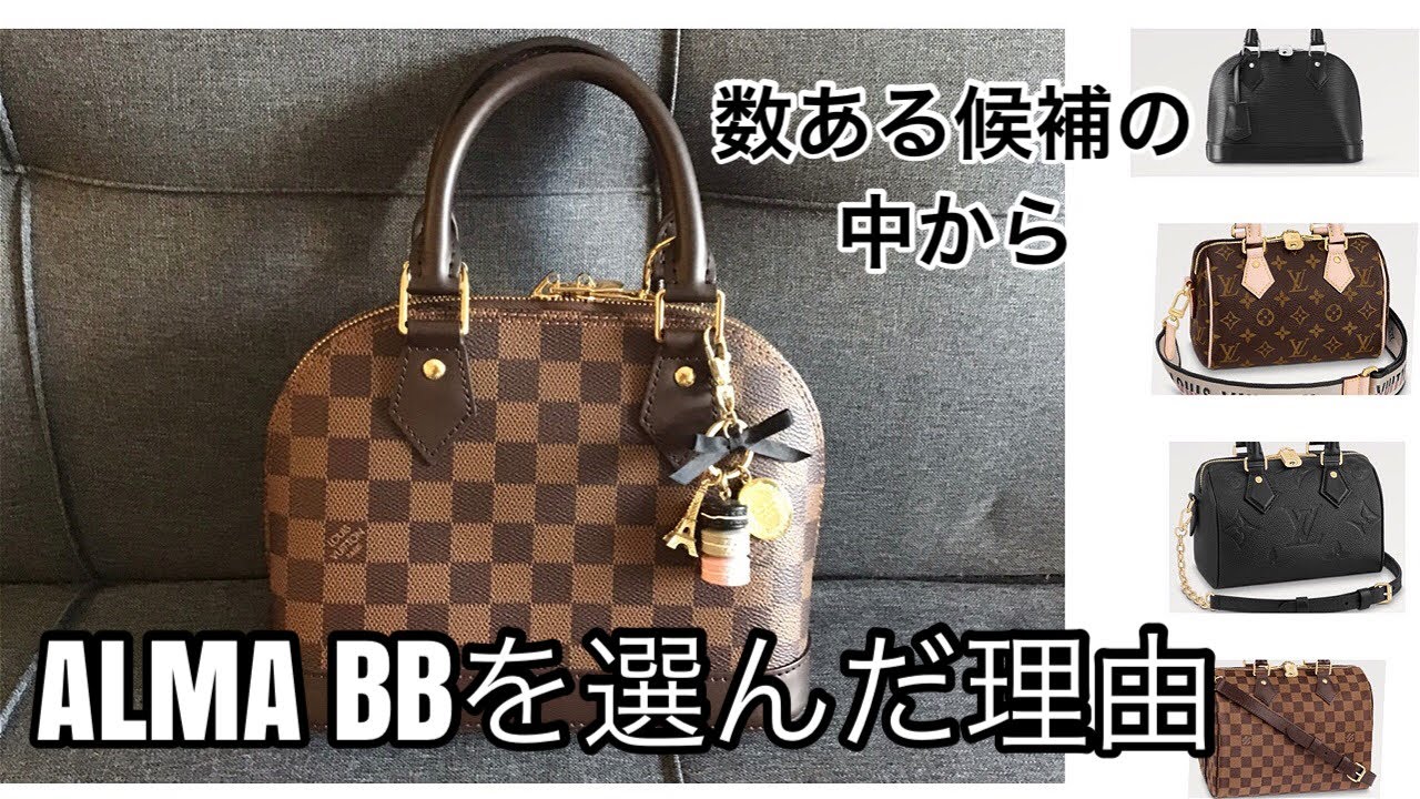 ルイヴィトン ALMA BBを選んだ理由 Why I chose the Louis Vuitton