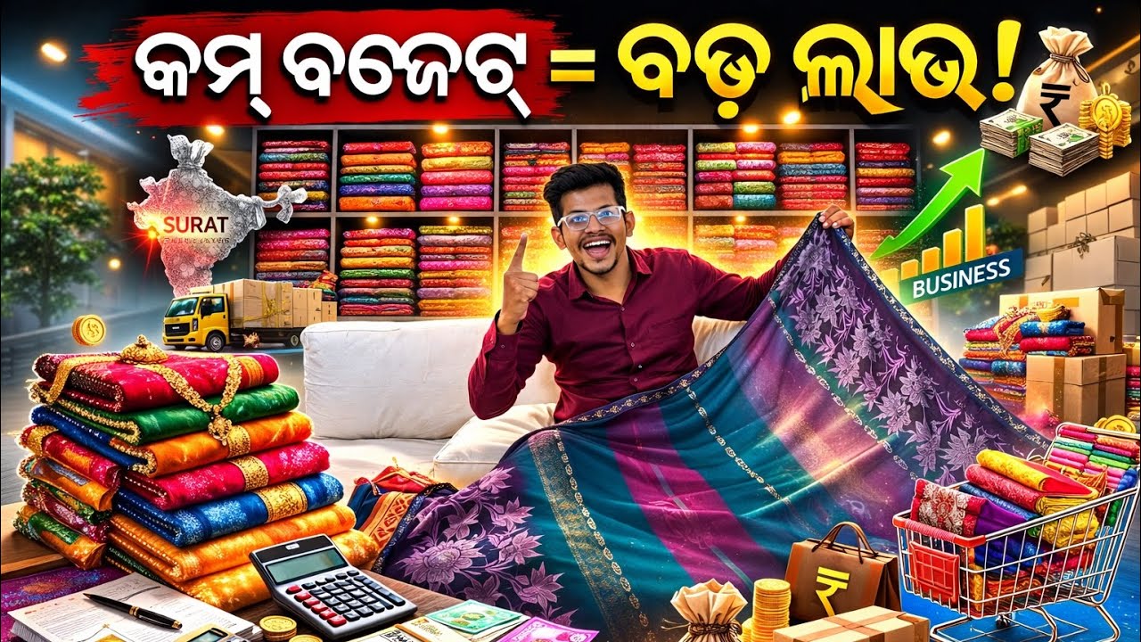 କମ୍ ବଜେଟ୍‌ରେ ପାଟ୍ଟ ସାଡି ବ୍ୟବସାୟ ଆରମ୍ଭ କରନ୍ତୁ, ଅଧିକ ଲାଭ ନିଶ୍ଚିତ! କମ୍ ବଜେଟ୍ = ବଡ଼ ଲାଭ!💵|| Shobha Saree