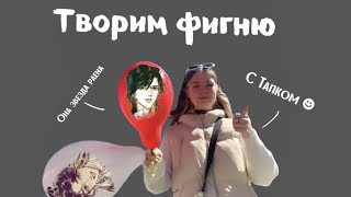 ЗАВЕЛА СЕБЕ СОБСТВЕННЫХ ХУАЛЯНЕЙ! Творим что то непонятно с Тапком #благословениенебожителей