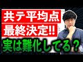 【速報】共通テスト2025「平均点」確定！え？実は難化してない！？【共通テスト各教科の結果と来年の予想】