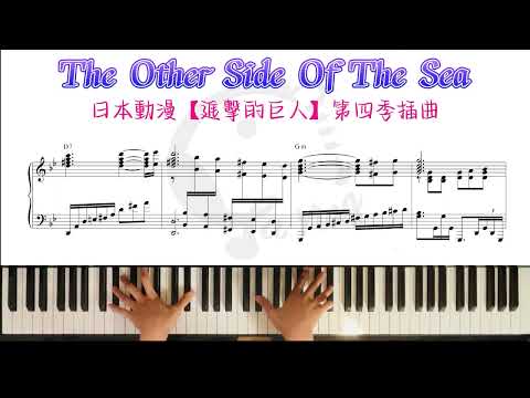 Kohta Yamamoto《The Other Side Of The Sea》日本動漫【進擊的巨人】第四季插曲 - Kohta Yamamoto
