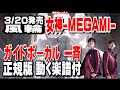 風輪 女神 MEGAMI 0 ガイドボーカル(高低一斉歌唱)正規版