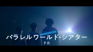 『パラレルワールド・シアター』トレーラー