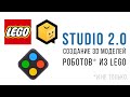 Основы работы с Bricklink Studio 2.0. Создание 3D моделей из LEGO.