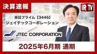 【IRTV 3446】ジェイテックコーポレーション/2025年6月期 通期 決算報告