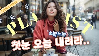 видео: Плейлист ❄️ Ждём первый снег • Почему я уже в предвкушении? | chill pop • R&B картинка: Плейлист ❄️ Ждём первый снег • Почему я уже в предвкушении? | chill pop • R&B