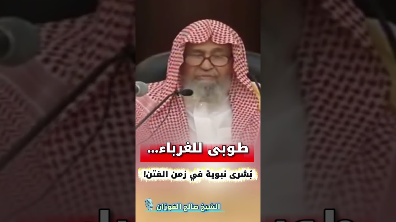 طوبى للغرباء… بُشرى نبوية في زمن الفتن! | الشيخ صالح الفوزان