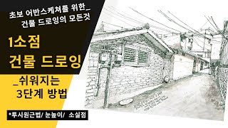 건물 드로잉의 모든것ㅣ1소점 건물 드로잉ㅣ3단계 방법ㅣ투시 원근법ㅣ눈높이ㅣ소실점ㅣ펜드로잉ㅣ어반스케치ㅣ여행드로잉