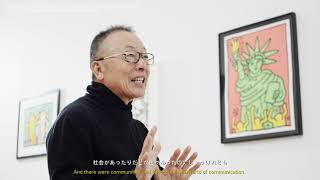 中村キース・ヘリング美術館 館長中村和男「開館15周年記念展：混沌と希望」について The 15th Anniversary of the Keith Haring museum