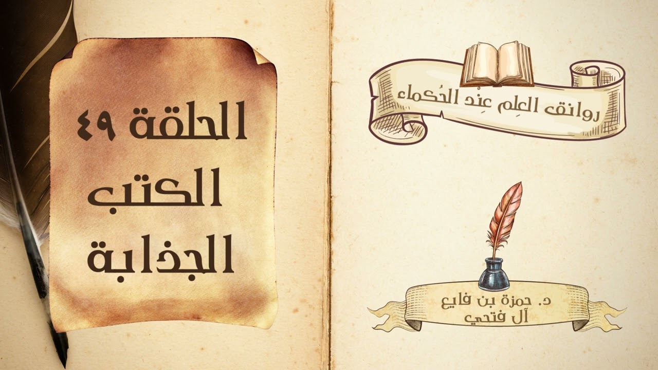 كتاب روانق العِلم عند الحُكماء | الحلقة (49) | الكتب الجذابة