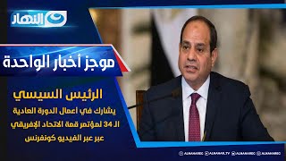 الرئيس السيسي يشارك في أعمال الدورة العادية الـ 34 لمؤتمر قمة الاتحاد الإفريقي عبر الفيديو كونفرنس