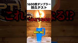 温度1600度のタンブラー耐久テスト