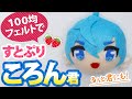 100均フェルトで『すとぷり』ころん君のマスコット人形作ってみた＜子供組汎用＞黄色にしたらるぅと君にも How to make "Koron-kun" mascot doll with felt