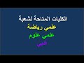 الكليات المتاحة لشعبة علمي علوم و علمي رياضة و الأدبي