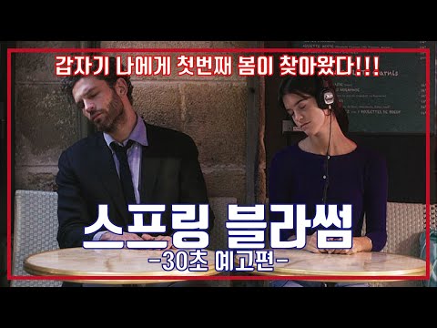최신영화 스프링 블라썸 30초 예고편, Spring Blossom Trailer