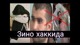 ЗИНО КИЛАЁТГАНЛАР КУЗИНГИЗНИ ОЧИНГ ЗИНО ХАККИДА