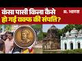 Kansa Pasi Kila News : कंसा पासी किला कैसे हो गई वक्फ की संपत्ति? | Breaking News