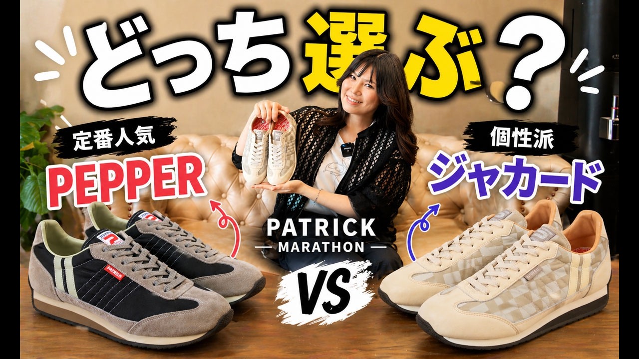 正直迷う…PATRICK MARATHONどっち派？【定番vs個性派】 - YouTube