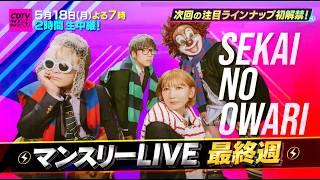 ＣＤＴＶライブ！ライブ！★セカオワ フェス開催★クリーピーナッツ★なにわ男子🈑🈓
