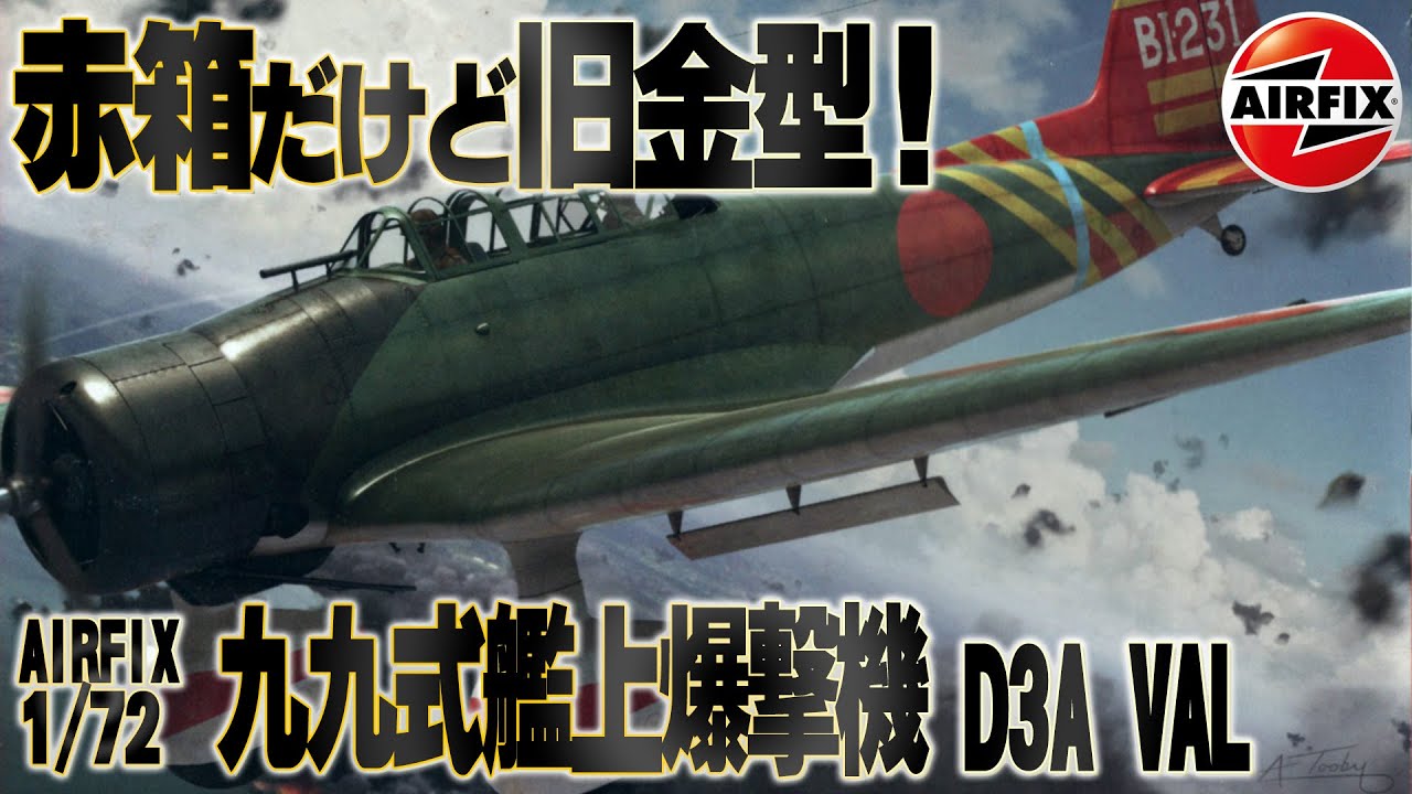 エアフィックス、ドラゴンモデル1/72 九九艦爆4種セット（分割可） 九