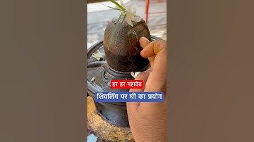 शिवलिंग पर घी का प्रयोग #shivling #ghee #shivmahapurankatha #mahadev #mhadevbhakt #pradeepmishraji