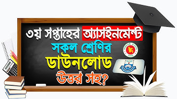 ৩য় সপ্তাহের এ্যাসাইনমেন্ট ৬ষ্ঠ-৯ম শ্রেণির || 3rd week Assignment for Class 6-9 || Assignment Ans