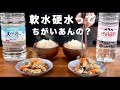 軟水 硬水ってちがいあんの?【くらべてみた】