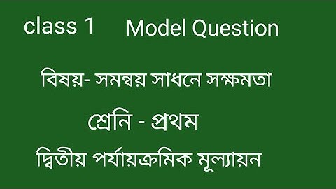class 1 Ability to correlate Model Question 2nd Summative evaluation এর প্রস্তুতি কিভাবে করাবেন
