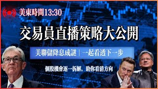 美联储降息&鲍威尔讲话？引爆美股行情，美股将如何演绎新周期？#美股 #投资 #股市 #纳斯达克#苹果#特斯拉#英特尔#微软#交易信号 #palantir #Meta #英伟达 #亚马逊