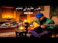 غير خليوني نحلم أما الواقع مألم  