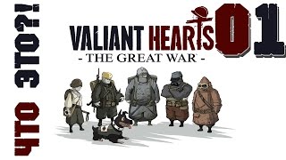 Что ЭТО?! ► Valiant Hearts: The Great War ► 01 ◄ Прохождение