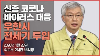 신종 코로나바이러스 감염증 대응 관련 외교부 2차관 브리핑(1.28)