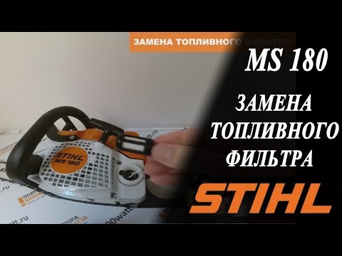 Видео: Как поменять топливный фильтр на Stihl ms290?