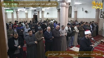 سورة النحل من صلاة التهجد رمضان 1444هـ 2023م الشيخ محمد رضوان