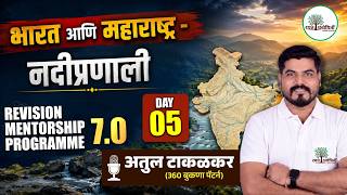REVISION MENTORSHIP PROGRAM 7.0 | Geography Day-05 | भारत आणि महाराष्ट्र - नदीप्रणाली #mpsc