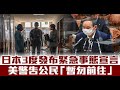 日本3度發布緊急事態宣言 美警告公民「暫勿前往」