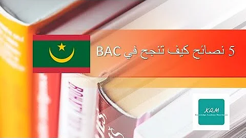 كيف تنجح في الباكلوريا موريتانيا 5 نصائح 