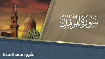 سورة المزمل الشيخ محمد المهنا