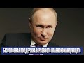 Безусловная поддержка Верховного главнокомандующего Путина