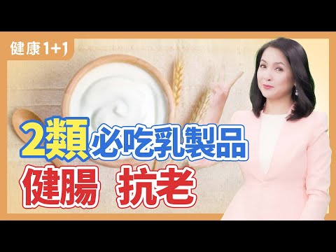 2类必吃乳制品 健肠 抗老