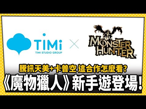 台灣-電玩宅速配-20221109-騰訊天美工作室+CAPCOM共同開發《魔物獵人》新手遊！