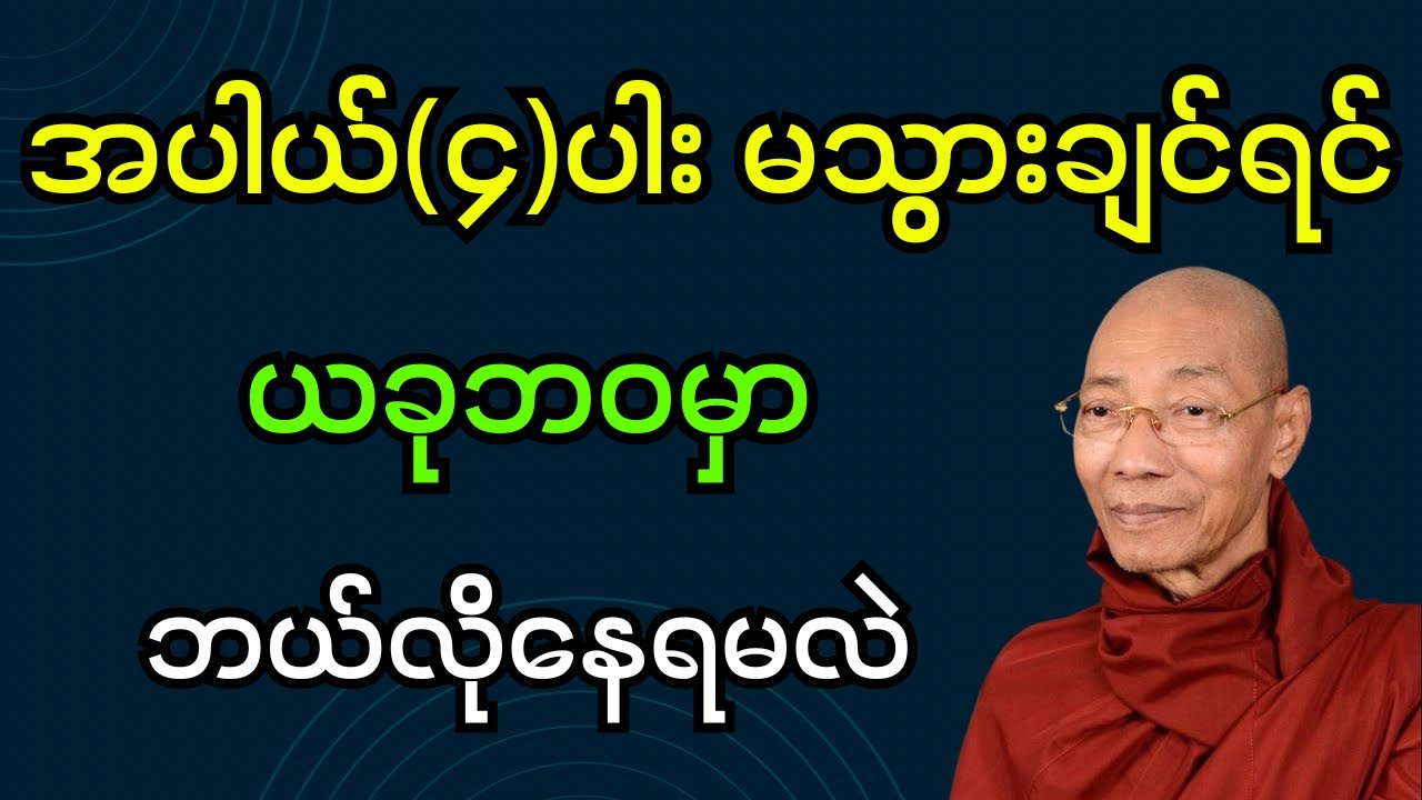 အပါယ်​(၄)ပါး မသွားချင်ရင် ယခုဘဝမှာ ဘယ်လိုနေရမလဲ တရားတော် (ပါချုပ်ဆရာတော်ဘုရား)#dhamma #တရားတော်များ 