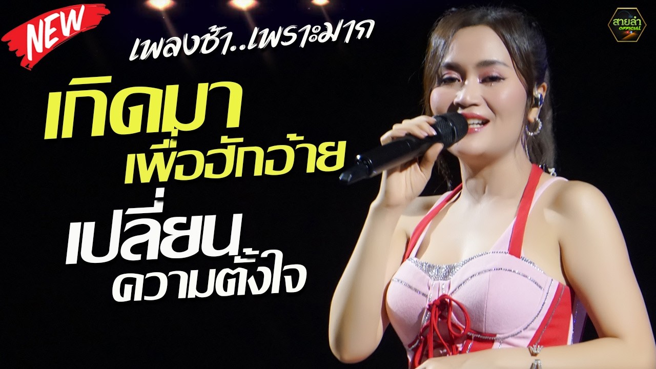 เพลงช้าเพราะๆ !! เกิดมาเพื่อฮักอ้าย +หายใจแล้วไปต่อ +เปลี่ยนความตั้งใจ I ก้านตองทุ่งเงิน @กาฬสินธุ์