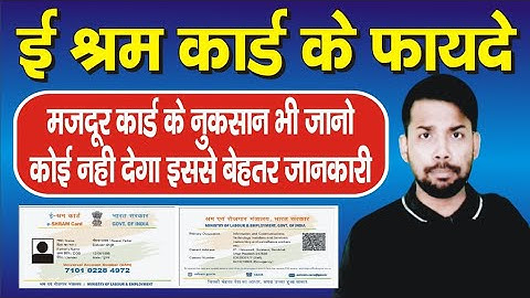 ई श्रम कार्ड कौन बनवा सकता है और किसका नही बनेगा || E Shram Card Kaise Apply Kare