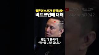 일론머스크가 말하는 비트코인 암호화폐 #shorts